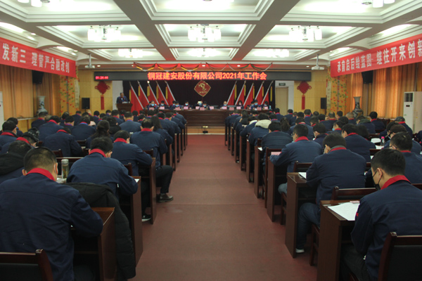 公司召開2021年工作會、二屆三次職代會、2020年度總結表...