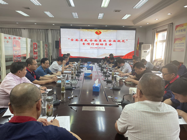公司召開“全面清底、全面整改、全面規(guī)范”專項行動動員會