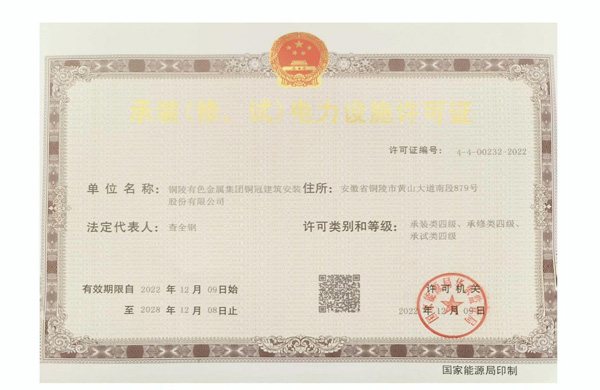 公司取得承裝（修、試）電力設(shè)施許可證