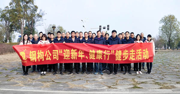 鋼構(gòu)公司開展“迎新年、健康快樂行”健步走活動 