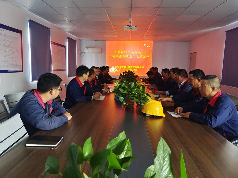 第一建筑工程事業(yè)部開展“金秋時節(jié)話發(fā)展，三送服務(wù)到基層”活動