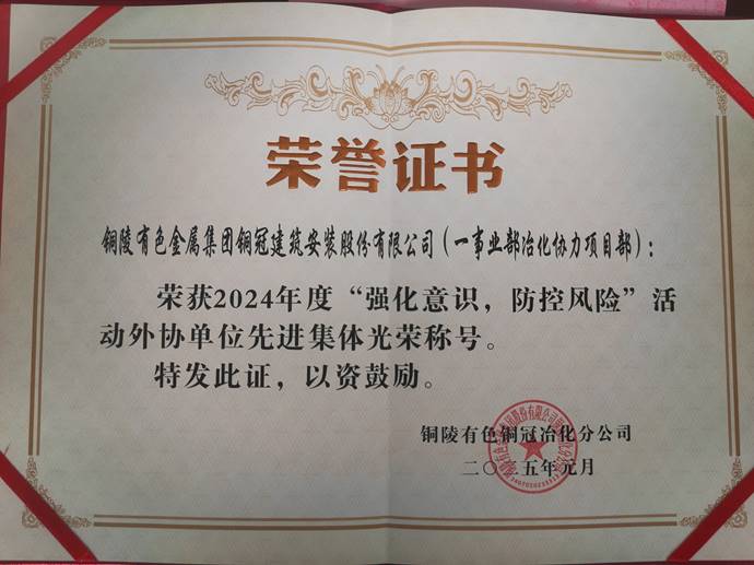 第一事業(yè)部冶化協(xié)力項(xiàng)目部獲銅冠冶化公司“強(qiáng)化意識(shí)，防控風(fēng)險(xiǎn)”活動(dòng)先進(jìn)集體