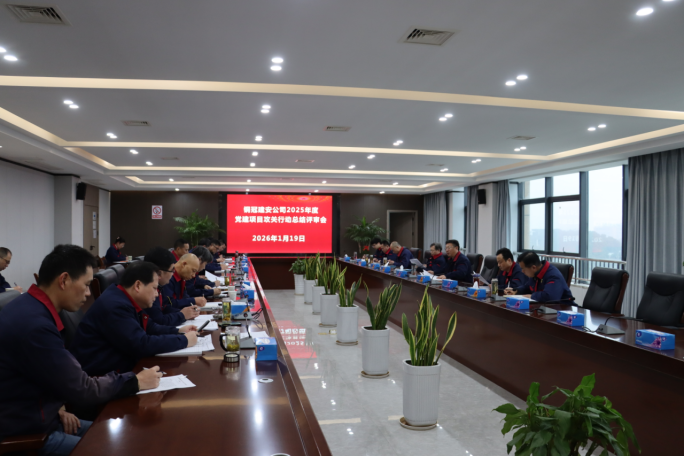 公司召開2025年度黨建項(xiàng)目攻關(guān)行動(dòng)總結(jié)評審會