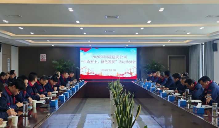 公司召開2026年度“生命至上，綠色發(fā)展”活動動員會
