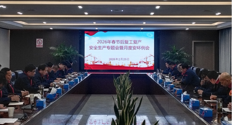 公司召開節(jié)后復工復產(chǎn)安全生產(chǎn)專題會暨2月份月度安環(huán)例會