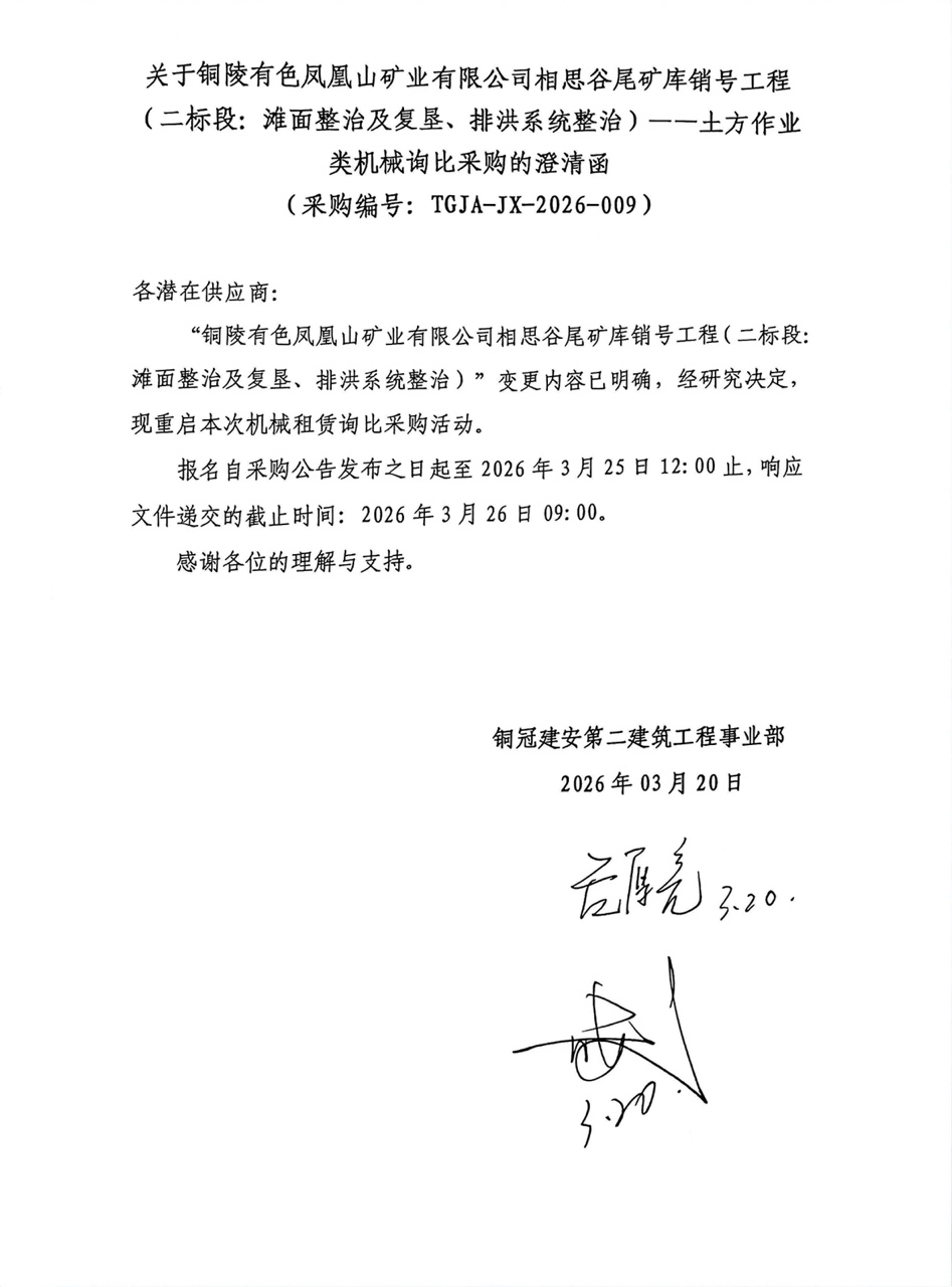 09 銅陵有色鳳凰山礦業(yè)有限公司相思谷尾礦庫(kù)銷號(hào)工程（二標(biāo)段：灘面整治及復(fù)墾、排洪系統(tǒng)整治）--土方作業(yè)類機(jī)械澄清函